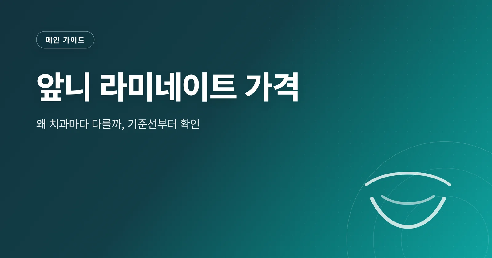앞니 라미네이트 가격