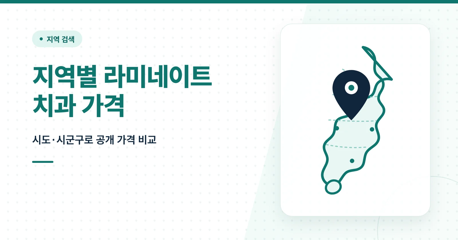 지역별 라미네이트 치과 가격