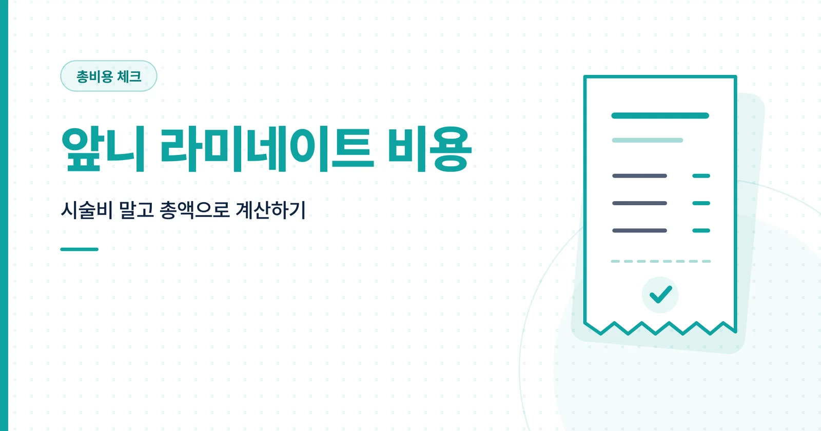 앞니 라미네이트 비용