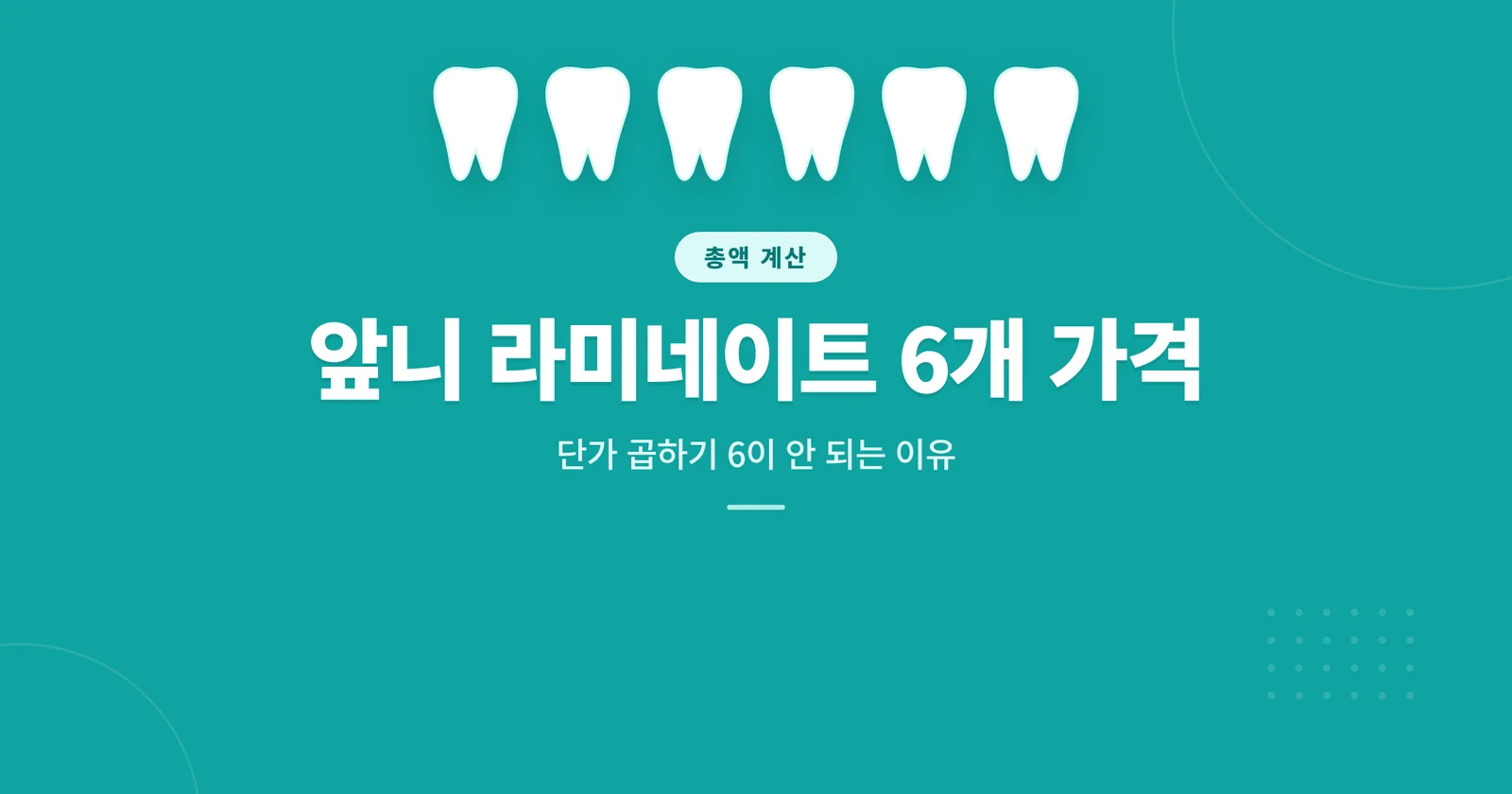 앞니 라미네이트 6개 가격